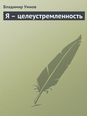 cover image of Я – целеустремленность